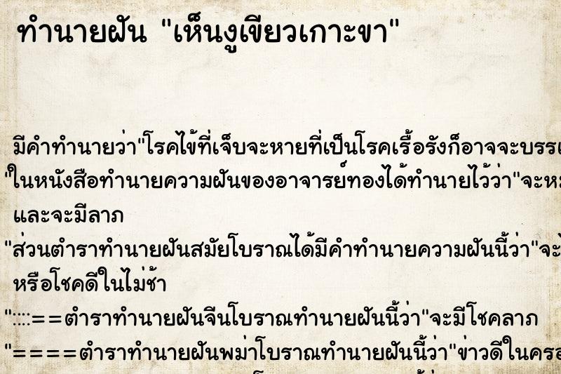 ทำนายฝันเห็นงูเขียวเกาะขา ทำนายฝันทำนายฝันเห็นงูเขียวเกาะขา