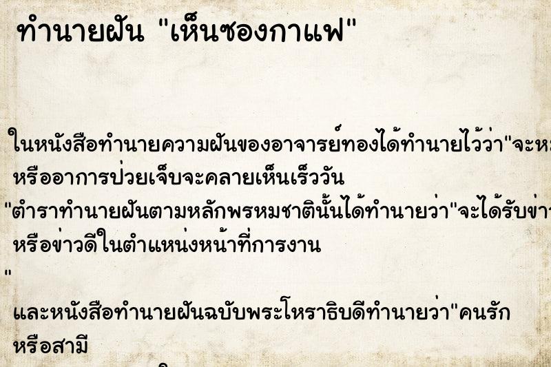 ทำนายฝัน เห็นซองกาแฟ