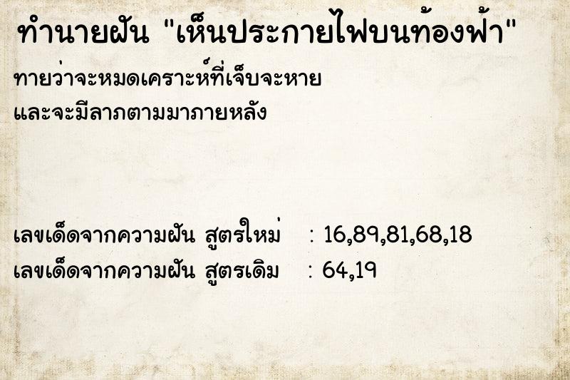 ทำนายฝันทำนายฝันเห็นประกายไฟบนท้องฟ้า