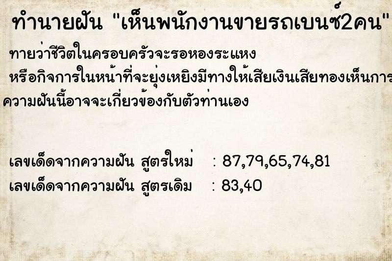 ทำนายฝันเห็นพนักงานขายรถเบนซ์2คน ทำนายฝันทำนายฝันเห็นพนักงานขายรถเบนซ์2คน