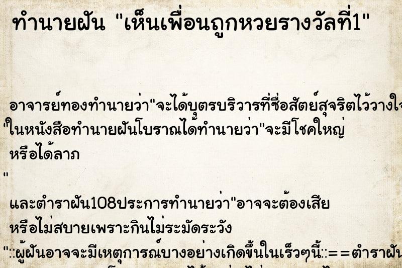 ทำนายฝันทำนายฝันเห็นเพื่อนถูกหวยรางวัลที่1