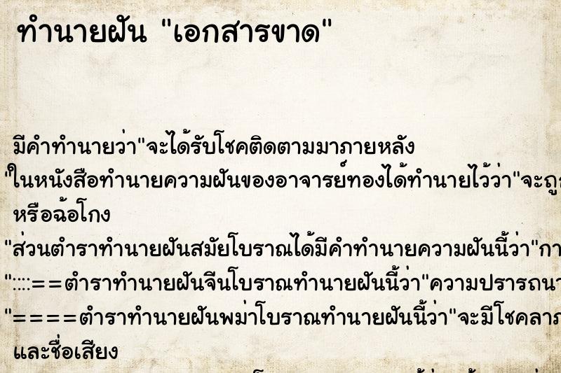 ทำนายฝันทำนายฝันเอกสารขาด