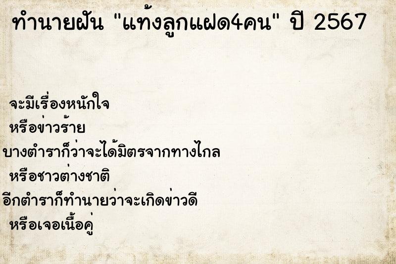 ทำนายฝันทำนายฝันแท้งลูกแฝด4คน