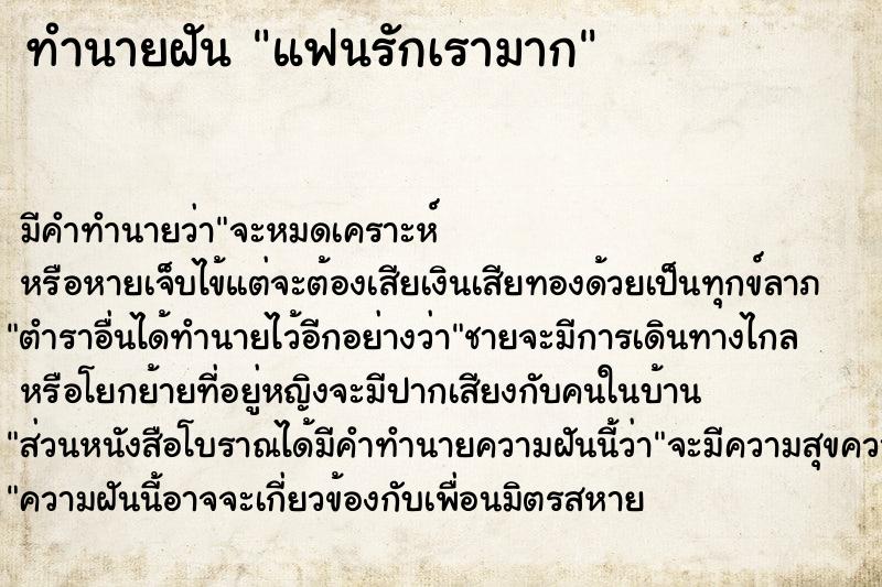 ทำนายฝัน แฟนรักเรามาก ตำราโบราณ แม่นที่สุดในโลก