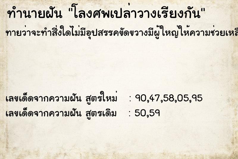 ทำนายฝันทำนายฝันโลงศพเปล่าวางเรียงกัน