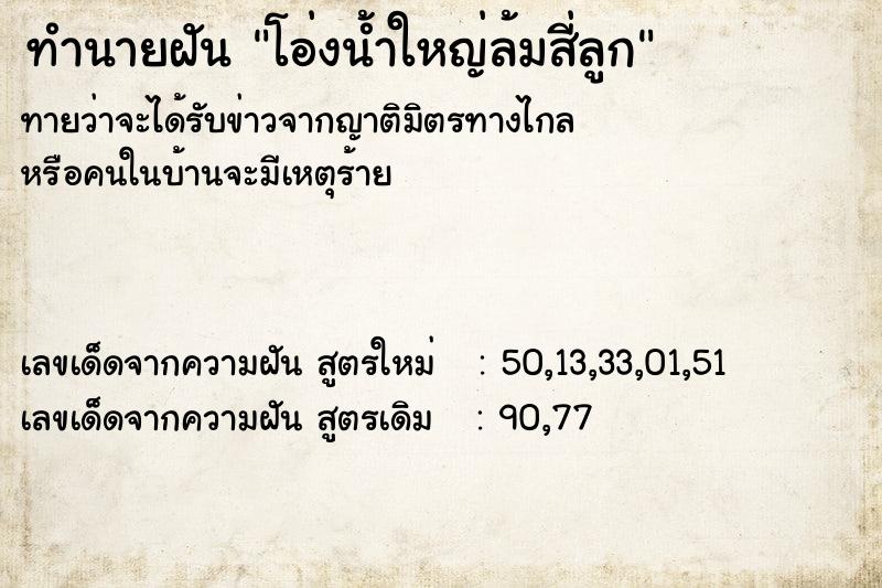 ทำนายฝัน โอ่งน้ำใหญ่ล้มสี่ลูก ทำนายฝัน โอ่งน้ำใหญ่ล้มสี่ลูก