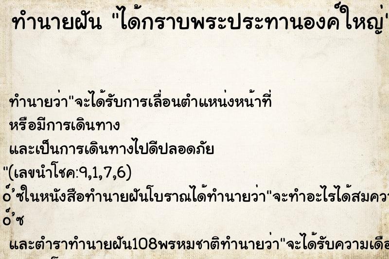 ทำนายฝัน ได้กราบพระประทานองค์ใหญ่ ทำนายฝัน ได้กราบพระประทานองค์ใหญ่