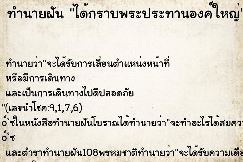 ทำนายฝัน ได้กราบพระประทานองค์ใหญ่ ตำราโบราณ แม่นที่สุดในโลก