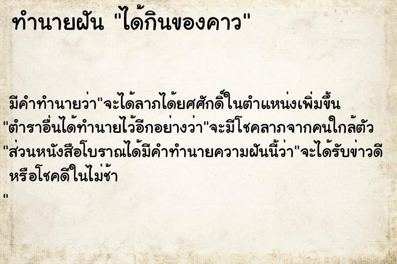 ทำนายฝันทำนายฝันได้กินของคาว