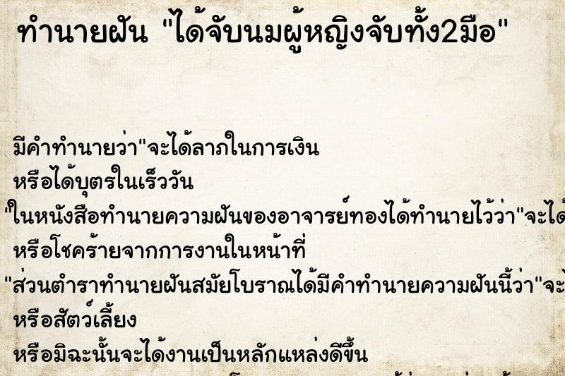 ทำนายฝันทำนายฝันได้จับนมผู้หญิงจับทั้ง2มือ