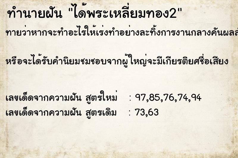 ทำนายฝันทำนายฝันได้พระเหลี่ยมทอง2