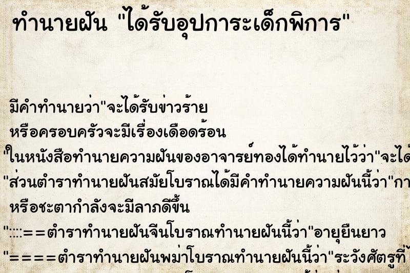 ทำนายฝันทำนายฝันได้รับอุปการะเด็กพิการ