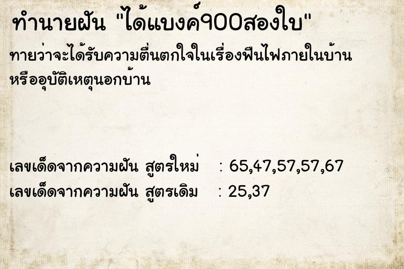 ทำนายฝันทำนายฝันได้แบงค์900สองใบ