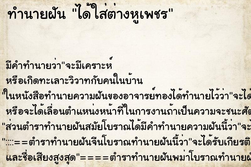 ทำนายฝัน ได้ใส่ต่างหูเพชร