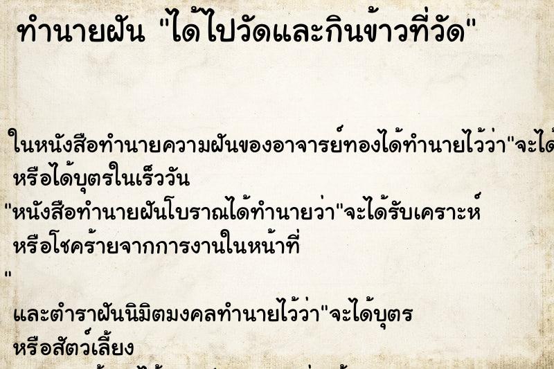 ทำนายฝัน ได้ไปวัดและกินข้าวที่วัด ทำนายฝัน ได้ไปวัดและกินข้าวที่วัด