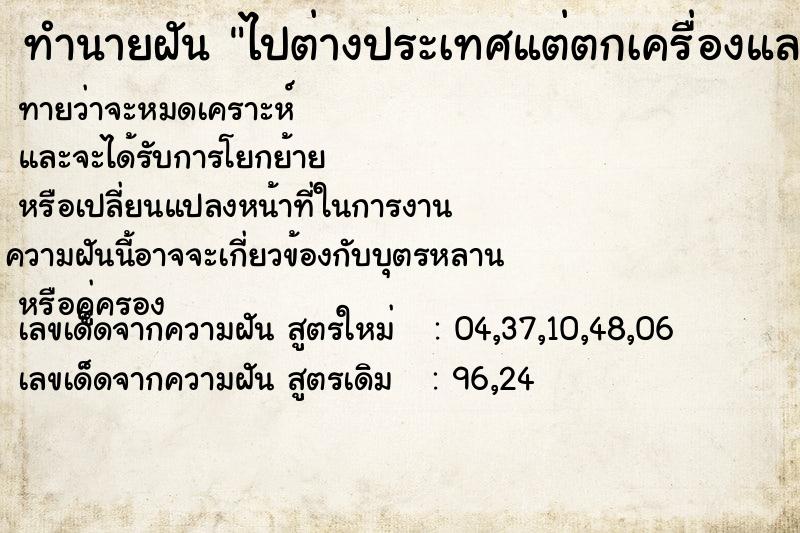ทำนายฝันทำนายฝันไปต่างประเทศแต่ตกเครื่องและมีคนเอารถเราไปจำนำ