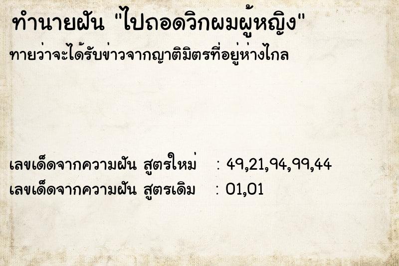 ทำนายฝันทำนายฝันไปถอดวิกผมผู้หญิง