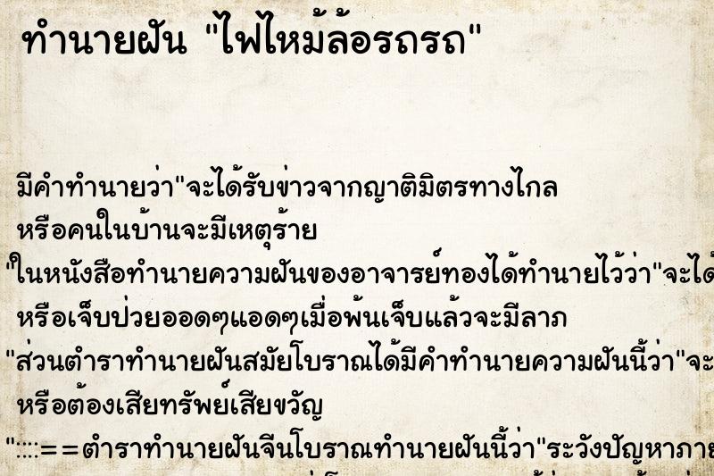 ทำนายฝัน ไฟไหม้ล้อรถรถ ทำนายฝัน ไฟไหม้ล้อรถรถ
