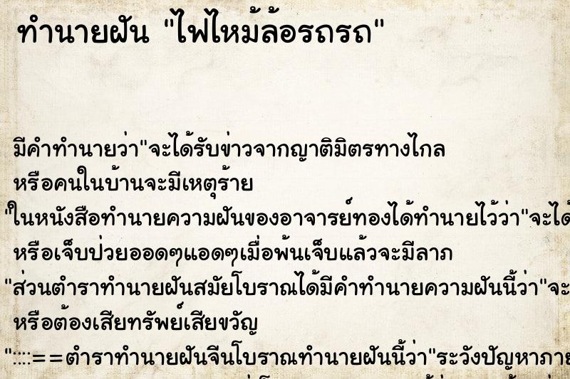 ทำนายฝัน ไฟไหม้ล้อรถรถ ตำราโบราณ แม่นที่สุดในโลก