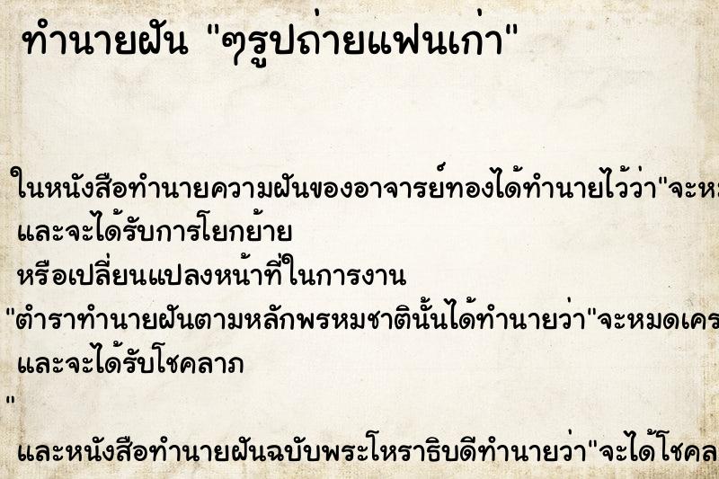 ทำนายฝัน ๆรูปถ่ายแฟนเก่า