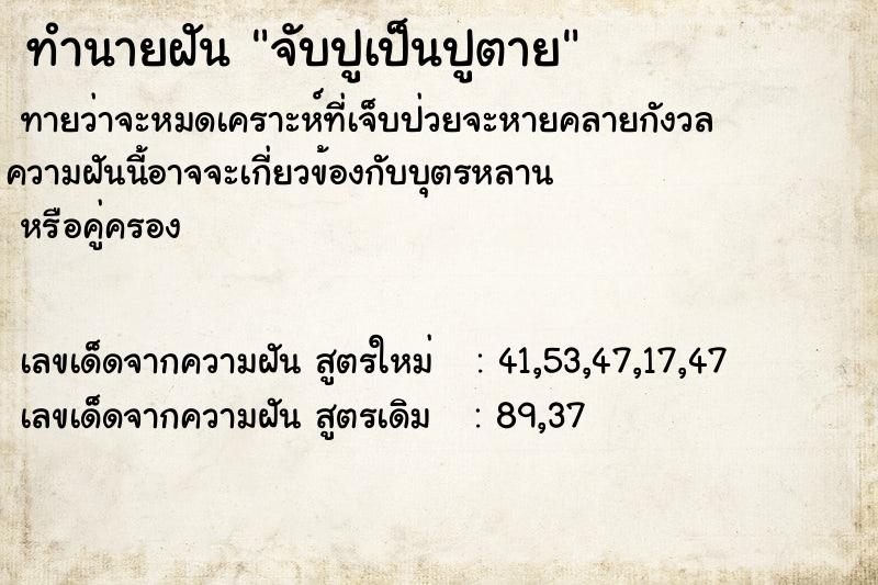 ทำนายฝันe240a9daba18f0dfc5c4aa0d0af2c34fจับปูเป็นปูตาย ทำนายฝันทำนายฝันe240a9daba18f0dfc5c4aa0d0af2c34fจับปูเป็นปูตาย