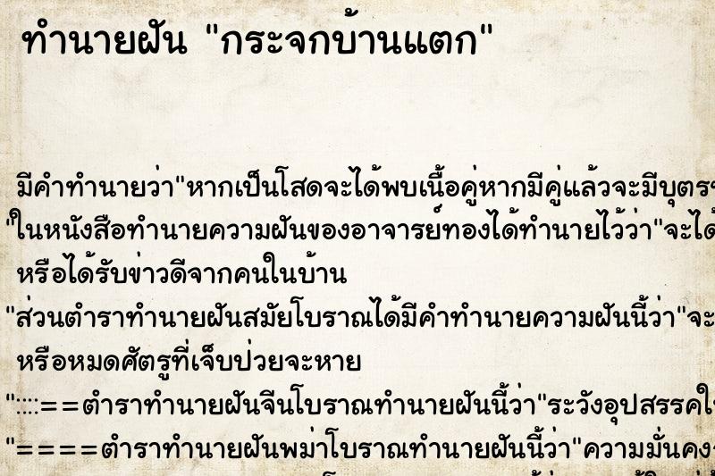ทำนายฝันกระจกบ้านแตก ทำนายฝันทำนายฝันกระจกบ้านแตก