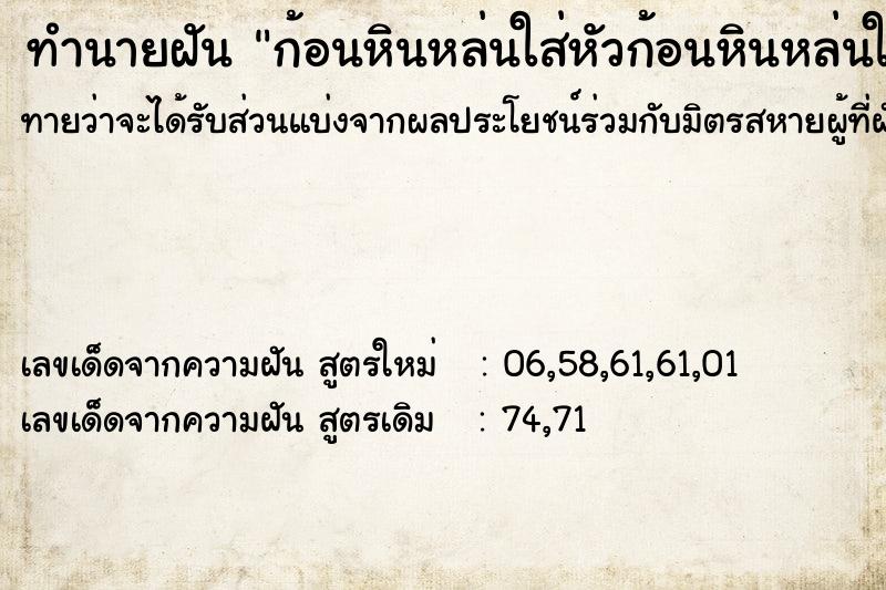 ทำนายฝันก้อนหินหล่นใส่หัวก้อนหินหล่นใส่หัว ทำนายฝันทำนายฝันก้อนหินหล่นใส่หัวก้อนหินหล่นใส่หัว