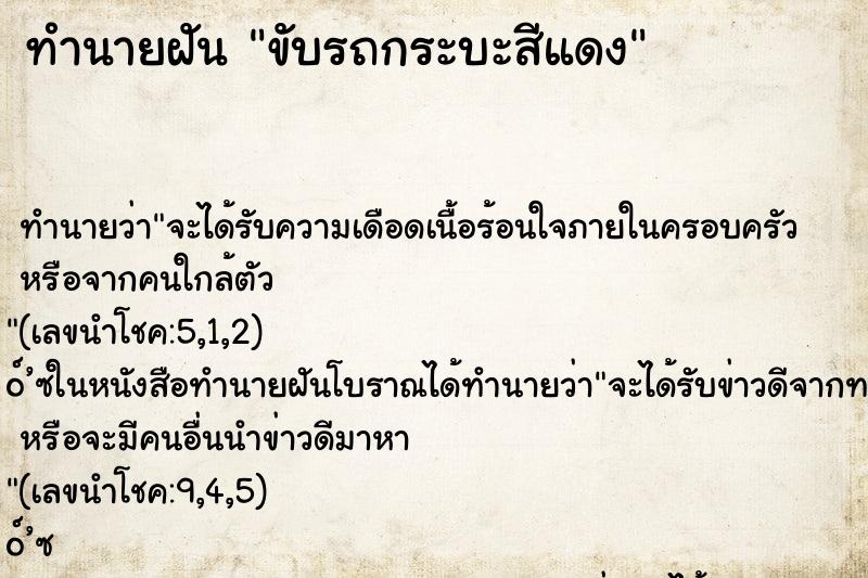ทำนายฝัน ขับรถกระบะสีแดง
