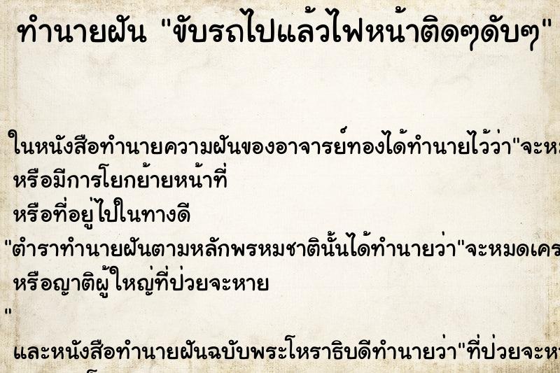 ทำนายฝันขับรถไปแล้วไฟหน้าติดๆดับๆ ทำนายฝันทำนายฝันขับรถไปแล้วไฟหน้าติดๆดับๆ