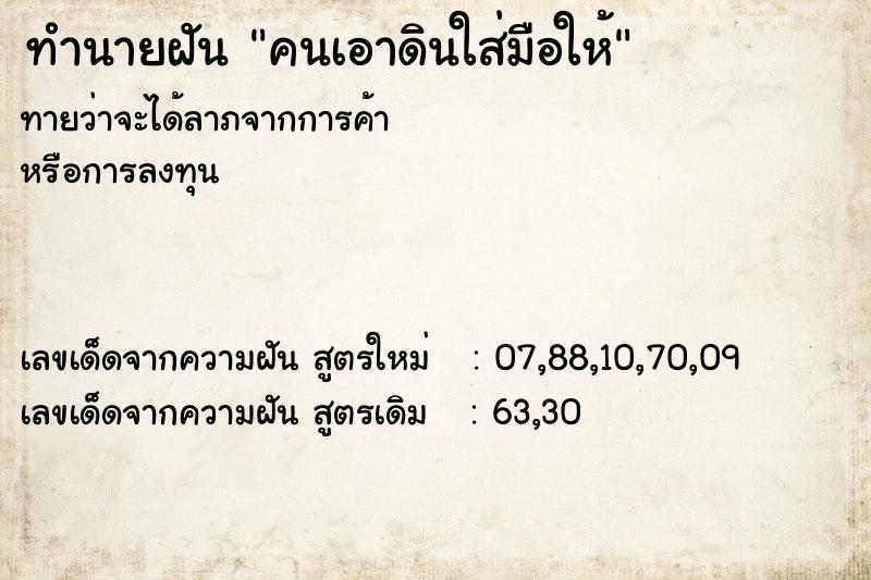 ทำนายฝันทำนายฝันคนเอาดินใส่มือให้