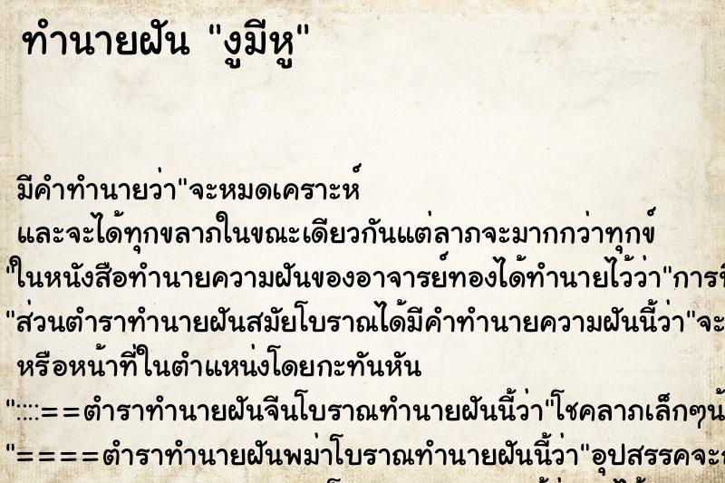 ทำนายฝัน งูมีหู ทำนายฝัน งูมีหู