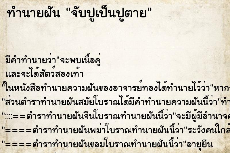 ทำนายฝัน จับปูเป็นปูตาย ตำราโบราณ แม่นที่สุดในโลก