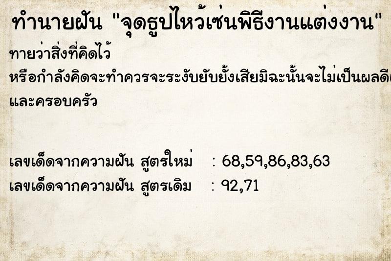 ทำนายฝันจุดธูปไหว้เซ่นพิธีงานแต่งงาน ทำนายฝันทำนายฝันจุดธูปไหว้เซ่นพิธีงานแต่งงาน