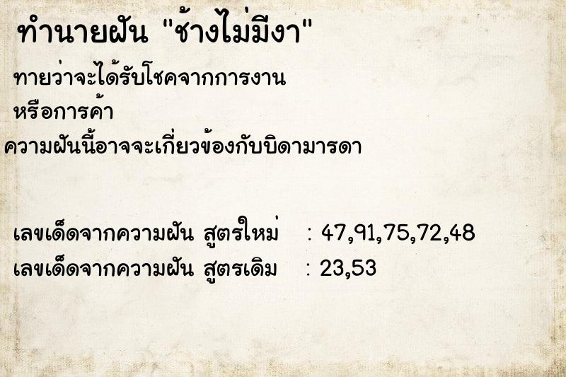 ทำนายฝันทำนายฝันช้างไม่มีงา