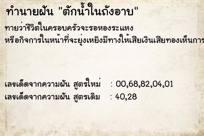 ทำนายฝันตักน้ำในถังอาบ ทำนายฝันทำนายฝันตักน้ำในถังอาบ