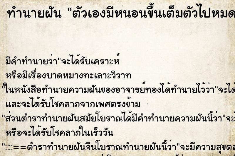 ทำนายฝันทำนายฝันตัวเองมีหนอนขึ้นเต็มตัวไปหมดเลยค่ะ