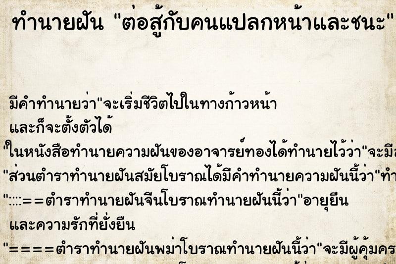 ทำนายฝัน ต่อสู้กับคนแปลกหน้าและชนะ ทำนายฝัน ต่อสู้กับคนแปลกหน้าและชนะ