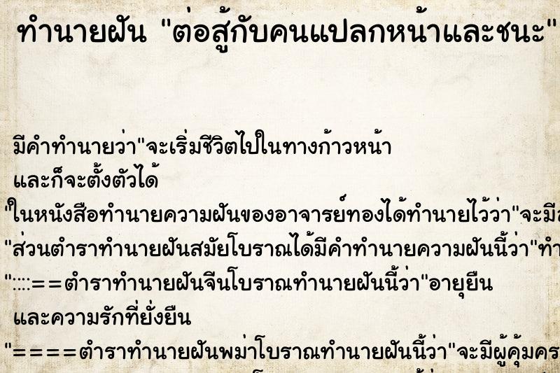 ทำนายฝัน ต่อสู้กับคนแปลกหน้าและชนะ ตำราโบราณ แม่นที่สุดในโลก