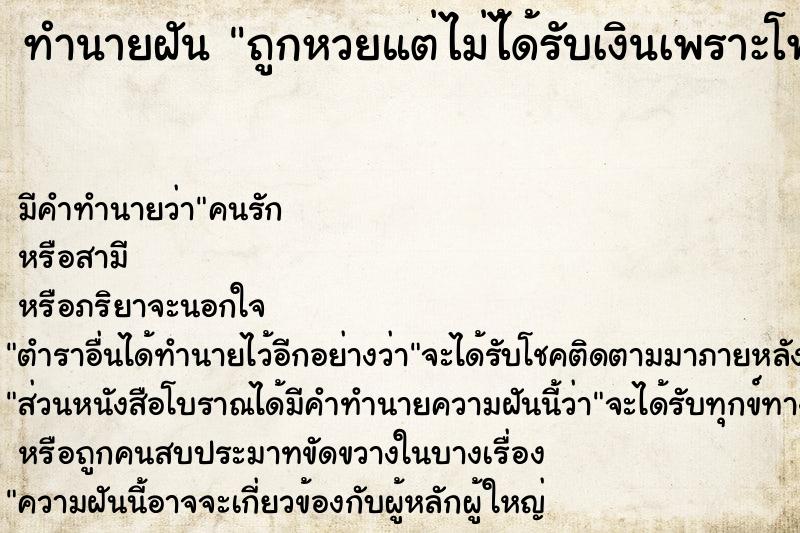 ทำนายฝัน ถูกหวยแต่ไม่ไ้ด้รับเงินเพราะโพยหาย