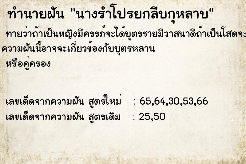 ทำนายฝันนางรำโปรยกลีบกุหลาบ ทำนายฝันทำนายฝันนางรำโปรยกลีบกุหลาบ