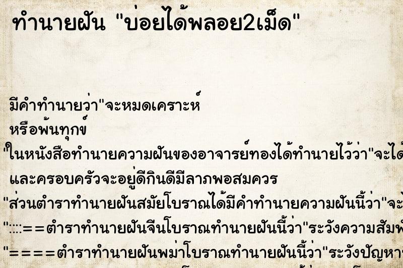 ทำนายฝันทำนายฝันบ่อยได้พลอย2เม็ด