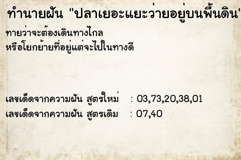ทำนายฝันทำนายฝันปลาเยอะแยะว่ายอยู่บนพื้นดิน