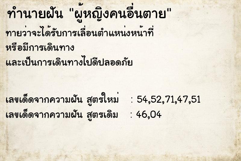 ทำนายฝันทำนายฝันผู้หญิงคนอื่นตาย