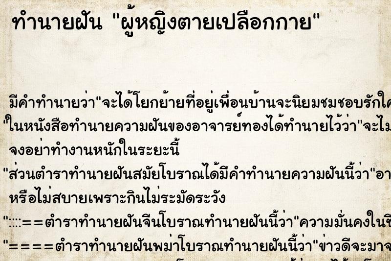 ทำนายฝัน ผู้หญิงตายเปลือกกาย ทำนายฝัน ผู้หญิงตายเปลือกกาย