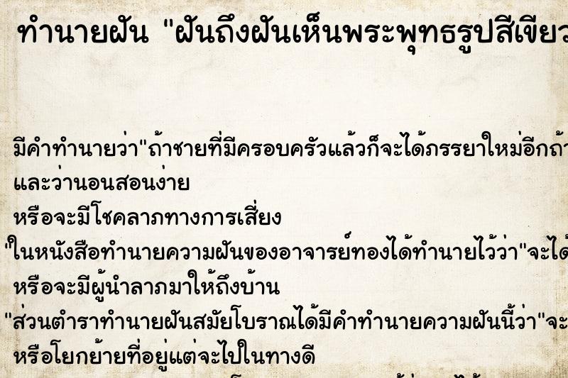 ทำนายฝันฝันถึงฝันเห็นพระพุทธรูปสีเขียวมรกต ทำนายฝันทำนายฝันฝันถึงฝันเห็นพระพุทธรูปสีเขียวมรกต