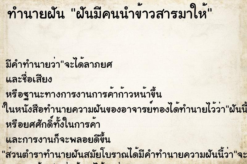 ทำนายฝันทำนายฝันฝันมีคนนำข้าวสารมาให้