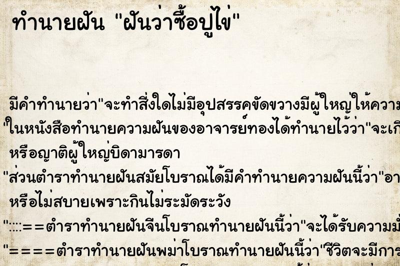 ทำนายฝัน ฝันว่าซื้อปูไข่ ทำนายฝัน ฝันว่าซื้อปูไข่