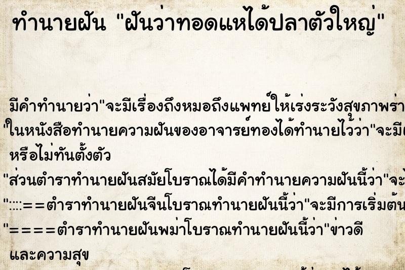 ทำนายฝัน ฝันว่าทอดแหได้ปลาตัวใหญ่ ทำนายฝัน ฝันว่าทอดแหได้ปลาตัวใหญ่