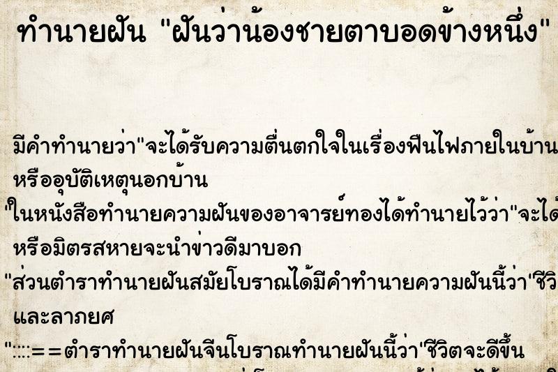 ทำนายฝัน ฝันว่าน้องชายตาบอดข้างหนึ่ง ตำราโบราณ แม่นที่สุดในโลก