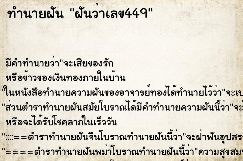 ทำนายฝันทำนายฝันฝันว่าเลข449